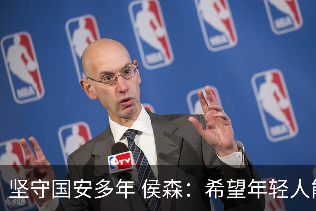 坚守国安多年 侯森：希望年轻人能尽快接过接力棒