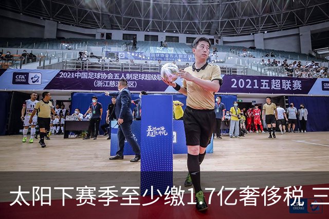 太阳下赛季至少缴1.7亿奢侈税 三巨头3年4.4亿