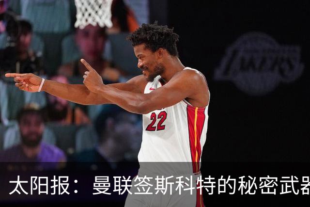 太阳报：曼联签斯科特的秘密武器或在女足，他姐姐是曼联女足队长