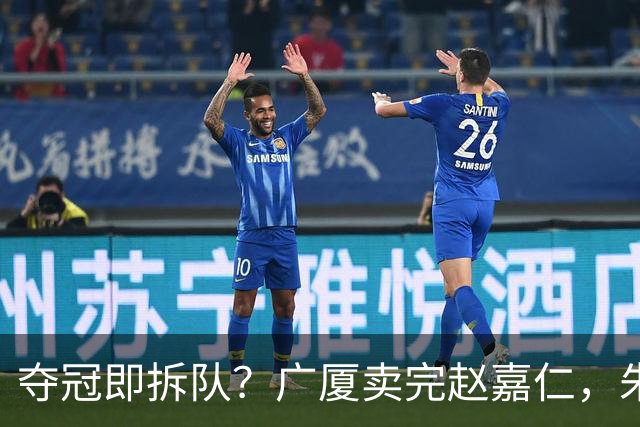 夺冠即拆队？广厦卖完赵嘉仁，朱俊龙悬了，胡金秋还会远吗？