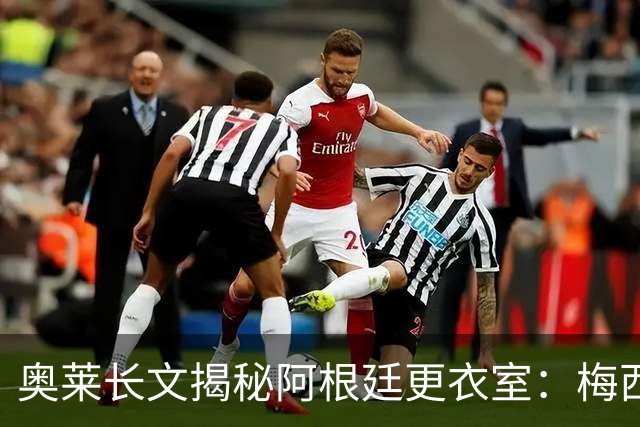 奥莱长文揭秘阿根廷更衣室：梅西决赛前后讲话、全队面对球迷...