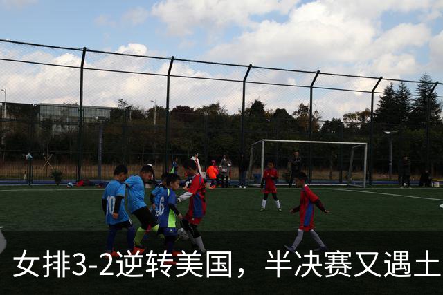 女排3-2逆转美国，半决赛又遇土耳其！3项利好在手，复仇机会来了