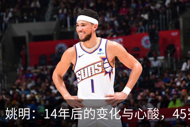 姚明：14年后的变化与心酸，45岁他承载的痛苦与追梦