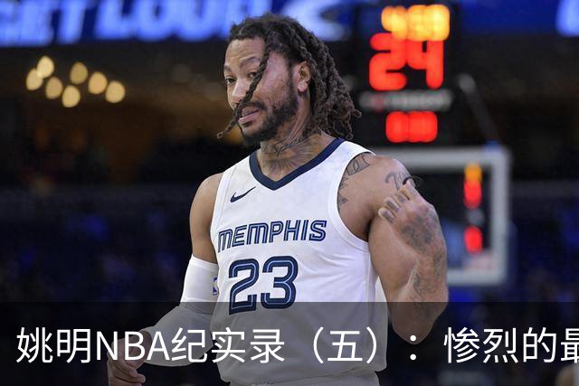 姚明NBA纪实录（五）：惨烈的最佳新秀奖杯争夺战（上）