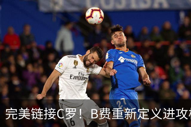 完美链接C罗！B费重新定义进攻核心 流言在此刻戛然而止