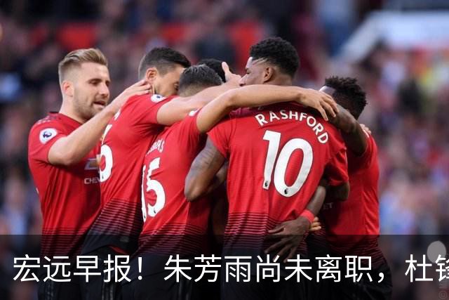 宏远早报！朱芳雨尚未离职，杜锋打破谣言，徐杰新身份！