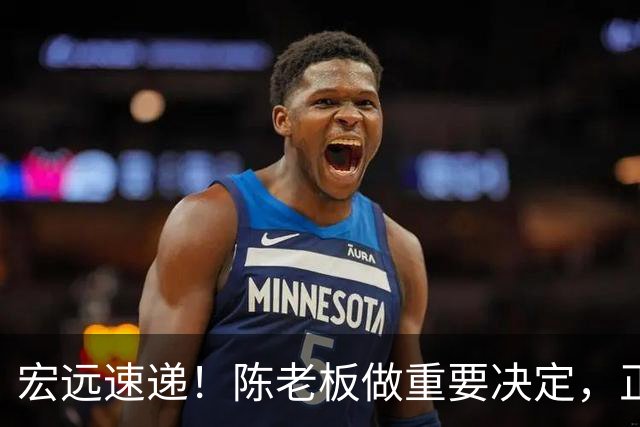 宏远速递！陈老板做重要决定，正式敲定两外援，易建联罕见发声