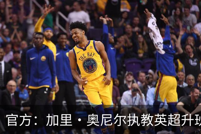 官方：加里·奥尼尔执教英超升班马伊普斯维奇，合同为期三年