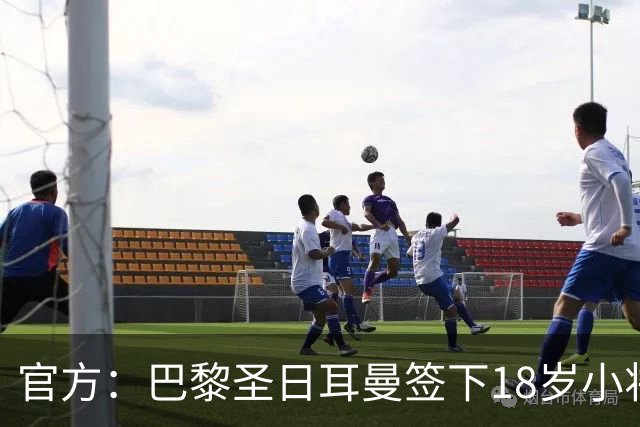 官方：巴黎圣日耳曼签下18岁小将阿亚里，合同期至2029年6月