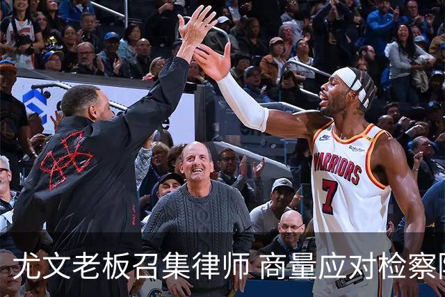 尤文老板召集律师 商量应对检察院调查的策略