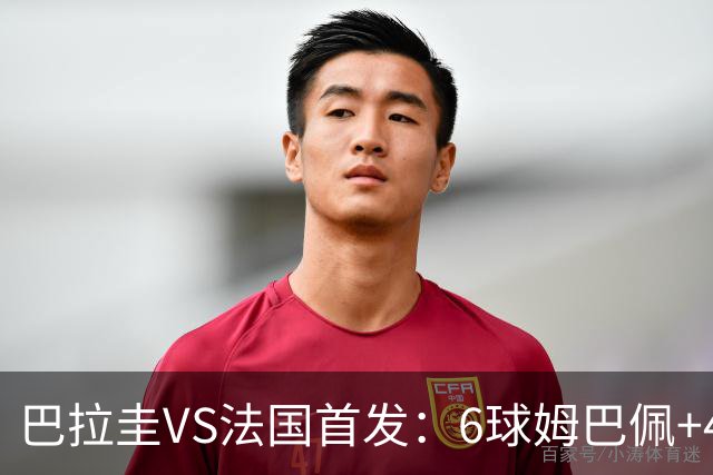 巴拉圭VS法国首发：6球姆巴佩+4球登贝莱+5助奥利塞