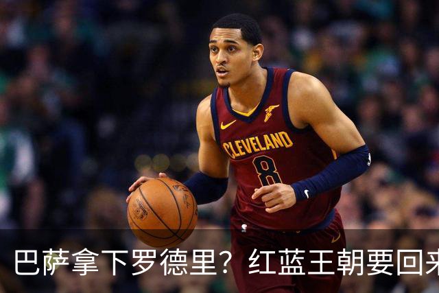 巴萨拿下罗德里？红蓝王朝要回来了最近足球圈有个消息挺炸的——巴萨对罗德里几乎是志在必得，而且态度明确到有点“非他不可”的意思