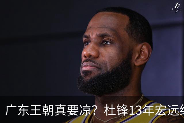 广东王朝真要凉？杜锋13年宏远终下课，接棒的竟是他一手栽培的徒弟曲绍斌