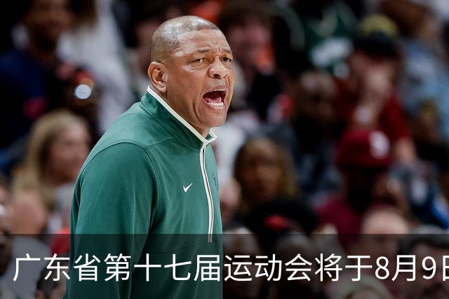 广东省第十七届运动会将于8月9日在茂名开幕
