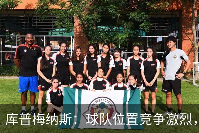 库普梅纳斯：球队位置竞争激烈，友谊赛踢边锋有助于我入选国家队