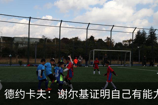 德约卡夫：谢尔基证明自己有能力在法国队首发