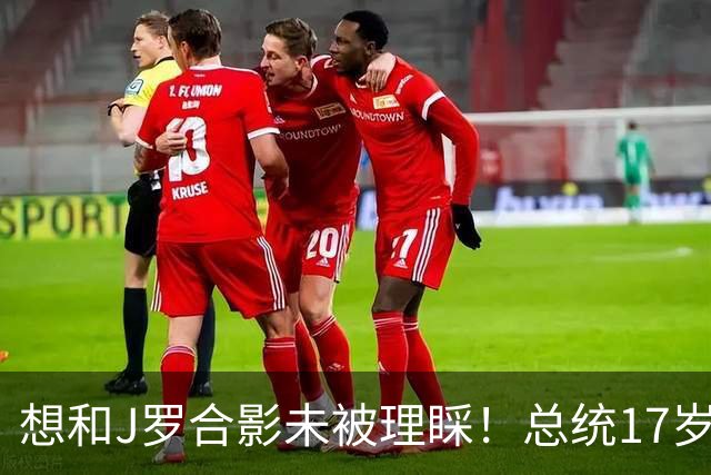 想和J罗合影未被理睬！总统17岁女儿回应：所有人要团结支持球队