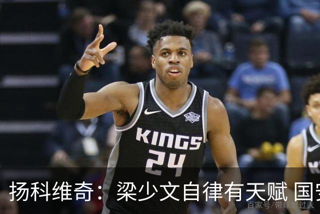 扬科维奇：梁少文自律有天赋 国安小将都很优秀