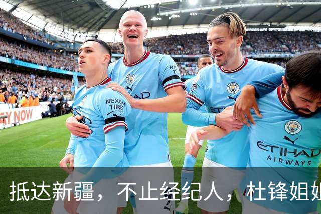 抵达新疆，不止经纪人，杜锋姐姐上任，亮相新岗位，薪酬曝光
