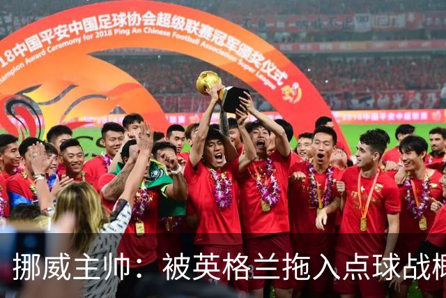 挪威主帅：被英格兰拖入点球战概率不小 我们已做好准备