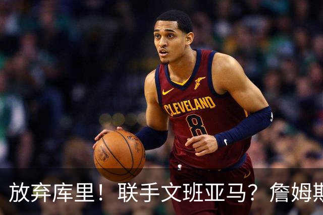 放弃库里！联手文班亚马？詹姆斯终于想明白了，马刺才是他的归宿