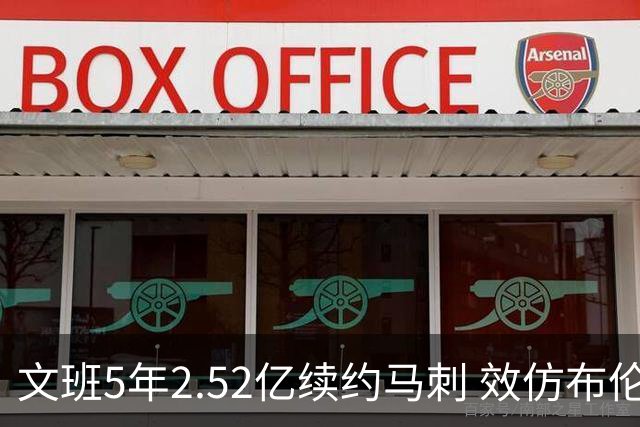 文班5年2.52亿续约马刺 效仿布伦森降薪 卡斯尔和哈珀因此受益
