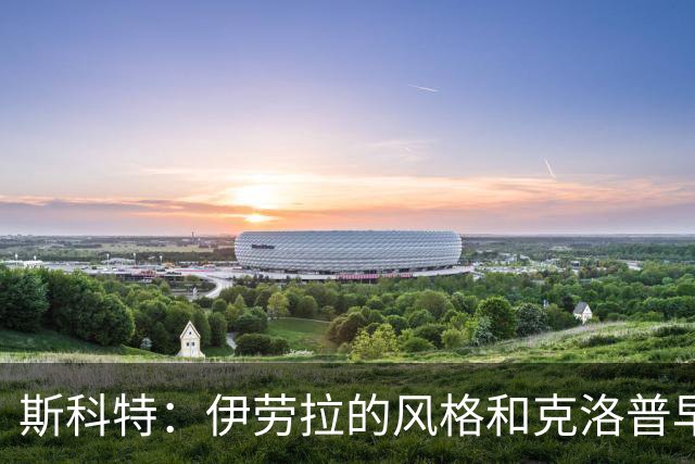 斯科特：伊劳拉的风格和克洛普早期的利物浦很像，他非常信任我
