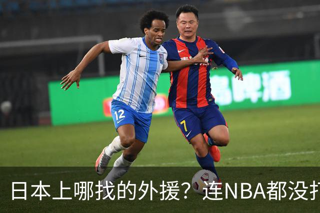 日本上哪找的外援？连NBA都没打过，却带队赢了中国男篮19分！