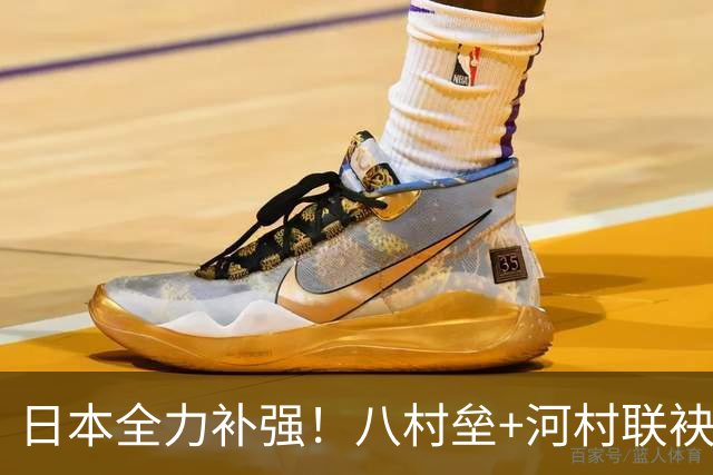 日本全力补强！八村垒+河村联袂征战世预赛打乱小组出线形势，中国男篮如何强势应对