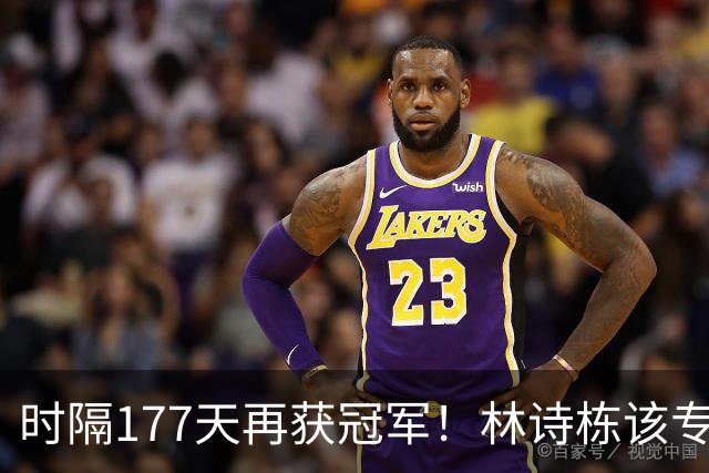 时隔177天再获冠军！林诗栋该专注双打吗？单打已连续17个月无冠