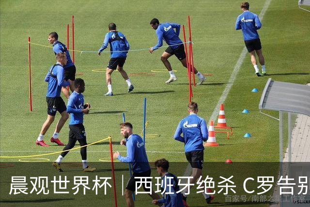 晨观世界杯｜西班牙绝杀 C罗告别 美国队陷争议