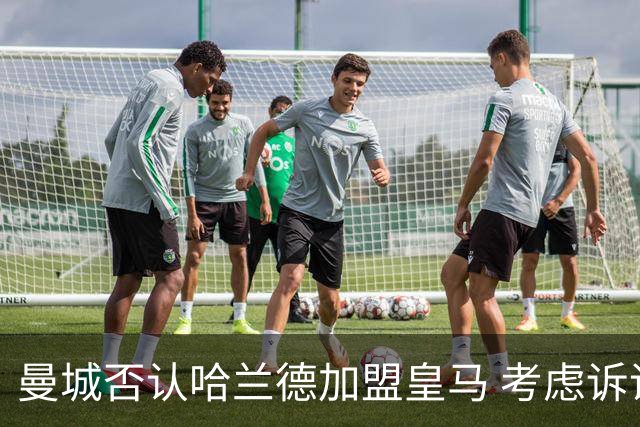 曼城否认哈兰德加盟皇马 考虑诉诸法律