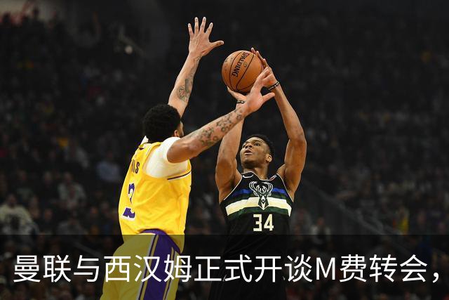 曼联与西汉姆正式开谈M费转会，本月欲完成引进！曝将签5年合同周薪最高15万