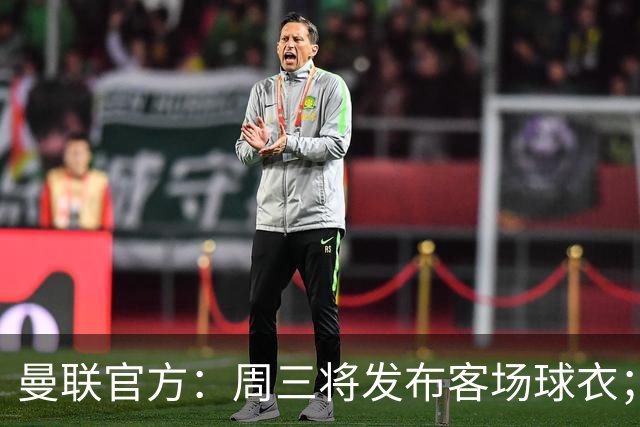曼联官方：周三将发布客场球衣；据悉为蓝色主体搭配红白点缀