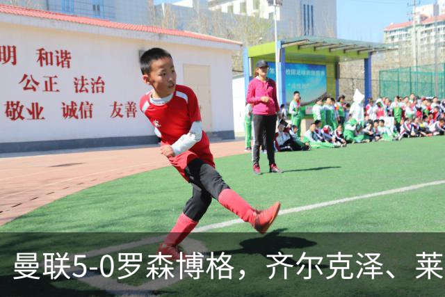 曼联5-0罗森博格，齐尔克泽、莱西破门，德瓦尼、阿马斯替补建功