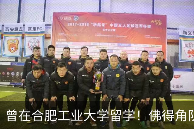 曾在合肥工业大学留学！佛得角队官员：感谢合工大对我的七年培养