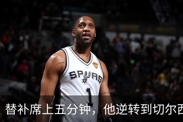替补席上五分钟，他逆转到切尔西这事儿你说邪乎不邪乎
