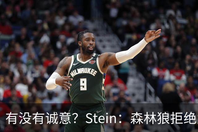 有没有诚意？Stein：森林狼拒绝为三球出麦丹 也不想出迪文&里德