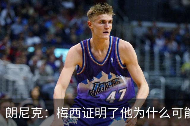 朗尼克：梅西证明了他为什么可能是世界最佳