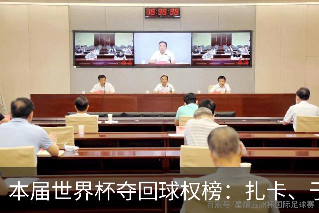 本届世界杯夺回球权榜：扎卡、于帕并列榜首；西班牙三人上榜