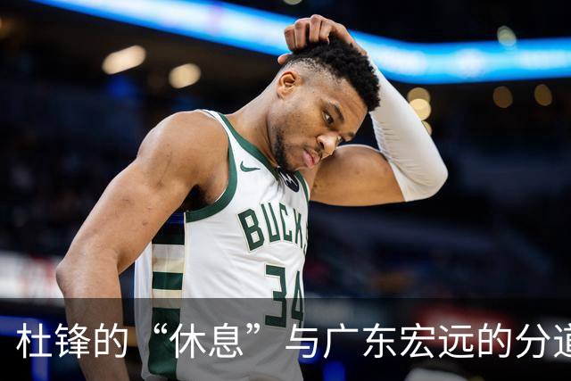 杜锋的“休息”与广东宏远的分道扬镳