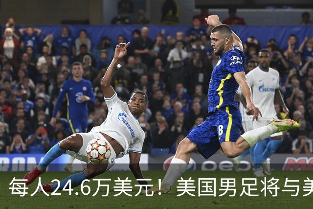 每人24.6万美元！美国男足将与美国女足平分世界杯奖金