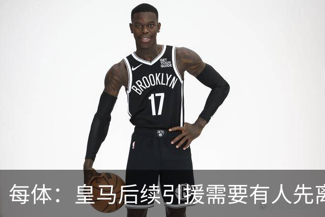 每体：皇马后续引援需要有人先离队，引援目标是巴斯托尼和恩佐