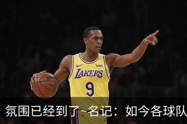氛围已经到了~名记：如今各球队不相信雄鹿还会留下字母哥