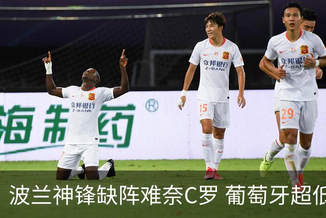 波兰神锋缺阵难奈C罗 葡萄牙超低赔欲迎大胜