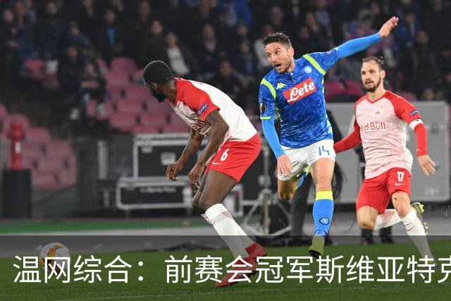 温网综合：前赛会冠军斯维亚特克、莱巴金娜爆冷出局