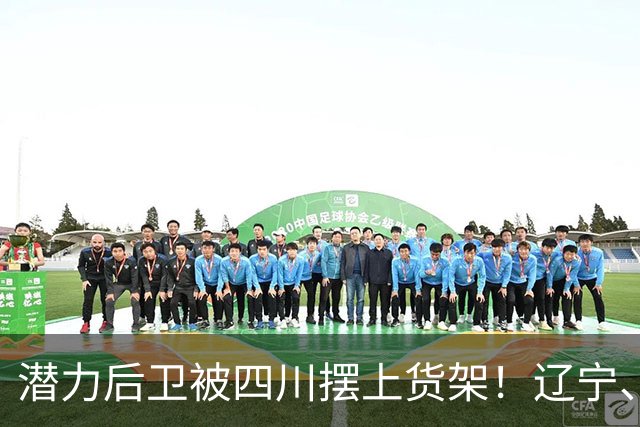 潜力后卫被四川摆上货架！辽宁、山东展开哄抢，曾单场狂砍27+4