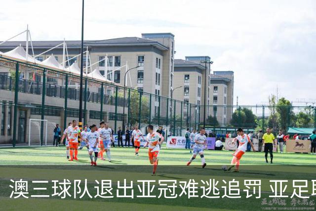 澳三球队退出亚冠难逃追罚 亚足联铁腕将适时展现