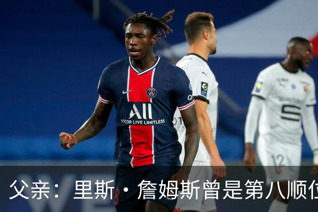 父亲：里斯·詹姆斯曾是第八顺位中场，为踢上比赛被迫改位置