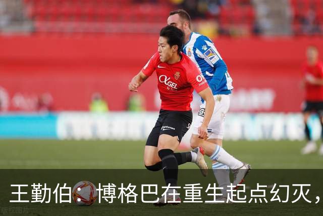 王勤伯：博格巴在重生起点幻灭，身体已经抛弃了他
